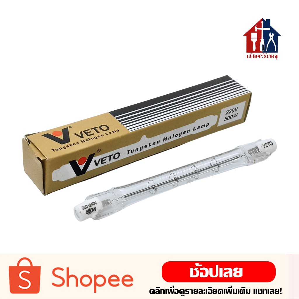 VETO หลอดสปอร์ตไลท์ ฮาโลเจนไอโอดีน กำลังไฟ 500 W/1500 W