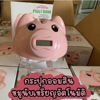 กระปุกออมสินหมู กระปุกออมสินหมูนับเหรียญอัตโนมัติ กระปุกออมสินนับเหรียญ