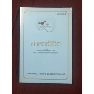 ศาสตร์ชีวิต ผู้เขียน ศาสตราจารย์ นายแพทย์ ดร.วิจิตร บุณยะโหตระ