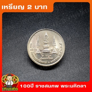 เหรียญ2บาท 100ปี วันพระราชสมภพ สมเด็จพระมหิตลาธิเบศรฯ พระบรมราชชนก ที่ระลึก เหรียญสะสม ไม่ผ่านใช้ UNC