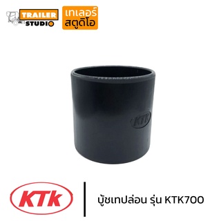 บู้ชเทปล่อน KTK700 บู้ชหน้าแปลน เปลี่ยนแทนบู้ชทองเหลือง ชุดลำโพงKTK ชุดข้อต่อพ่วง อะไหล่ลากจูง รถบรรทุก พ่วงลาก