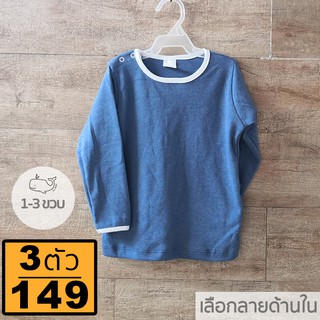 1-3 ขวบ / เสื้อแขนยาวสีพื้น เด็กเล็ก รุ่นริมขาว มีหลายสี ใส่เป็นชุดนอนสบาย กันลม ห้องแอร์ กันยุง