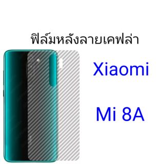 ฟิล์มหลังลายเคฟล่า Xiaomi Mi 8A