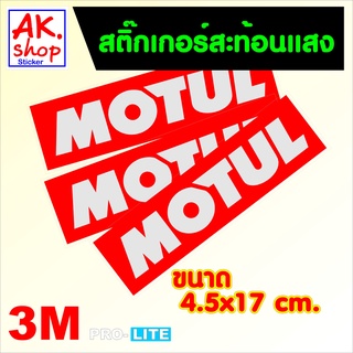 สติ๊กเกอร์ MOTUL สติ๊กเกอร์สะท้อนแสง ตกแต่งรถ PRO-LITE แท้ งานตัดประกอบ