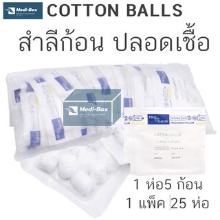 สำลีก้อนปลอดเชื้อ บรรจุ 5 ลูก/ซอง Cotton Ball Sterile แพ็ค 25 ซอง