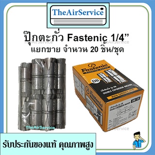 ปุ๊กตะกั่ว Fastenic 1/4" จำนวน 20 ตัว (แยกขาย)