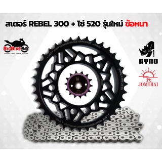 สเตอร์ RYNO สำหรับ Rebel 300 + โซ่ 520 ยี่ห้อ Jomthai รุ่นใหม่ ข้อหนา