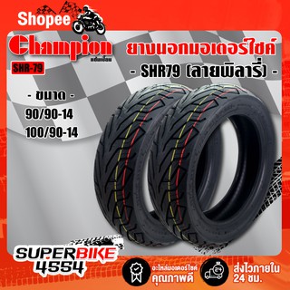 (2เบอร์) CHAMPION ยางนอก HR79 (ลายพิลารี่)T/L  (90/90-14+100/90-14) สำหรับ PCX-125, PCX-150