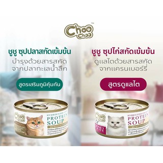 choochoo ชูชู ซุปปลา ซุปไก่สกัด สมูทตี้ปลาคัตสึโอ สมูทตี้ไข่ขาว กระป๋อง สกัดเข้มข้น 80g