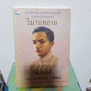 #0203 วิมานทลาย / ม.จ.อากาศดำเกิง รพีพัฒน์ หนังสือมือสอง