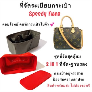 ที่จัดระเบียบกระเป๋า LV.speedy nano