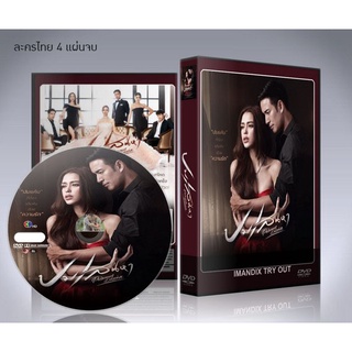 ละครไทย ปมเสน่หา 2565 DVD 4 แผ่นจบ.