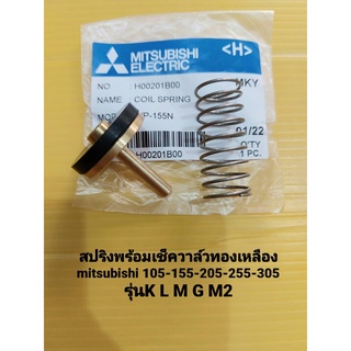 เช็ควาล์วทองเหลือง มิตซูบิชิ รุ่น N M M2 พร้อมสปริง Mitsubishi อะไหล่ปั๊มน้ำ อุปกรณ์