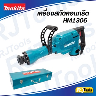 เครื่องสกัดคอนกรีตไฟฟ้า Makita รุ่น HM1306 (30 mm) สกัด 1,510W