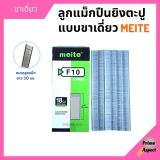 ลูกแม็กขาเดี่ยว สำหรับเครื่องยิงแม็ก (5,000นัด) MEITE รุ่น F10