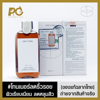 One Thing Houttunia Cordata Extract 150ml - โทนเนอร์ลดริ้วรอย ลดหลุมสิว l ของแท้ฉลากไทย