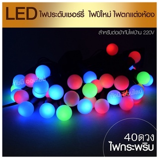 ไฟประดับ LED ไฟหยดน้ำ  ไฟโซล่าเซลล์ ไฟหัวไม้ขีด l ไฟสโนว์บอล ไฟปิงปอง ไฟตกแต่ง ไฟ100ดวง แสงRGB เหลือง ขาว ไฟกระพริบ