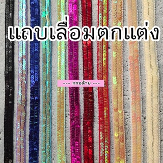 แถบเลื่อม เลื่อมตกแต่ง ขนาด 1-5 ซม. - ราคาต่อ 1 เมตร