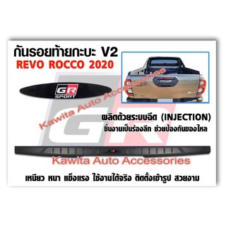 กันรอยขอบกระบะท้าย TOYOTA REVO 2020-2022 Logo GR SPORT