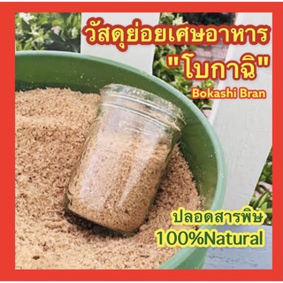 โบกาฉิ bokashi bran วัสดุย่อยเศษอาหาร ครัวเรือน Organic Bokashi bran