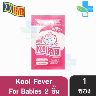 Kool Fever For Babies แผ่นเจลลดไข้ ซองสีชมพู [สำหรับเด็ก] (2 แผ่น/ซอง) [1 ซอง]