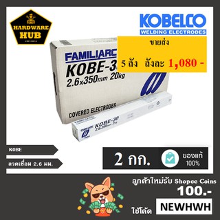 ลวดเชื่อมเหล็ก 2.6 มม. (2กก) KOBE