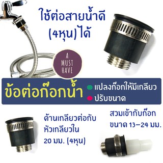 aMustHave ข้อต่อก๊อกน้ำไร้เกลียว เกลียวหยาบ 4หุน (20มม.) ปรับขนาดก๊อกน้ำ ทำให้ก๊อกน้ำมีเกลียว หัวเกลียวสแตนเลส304