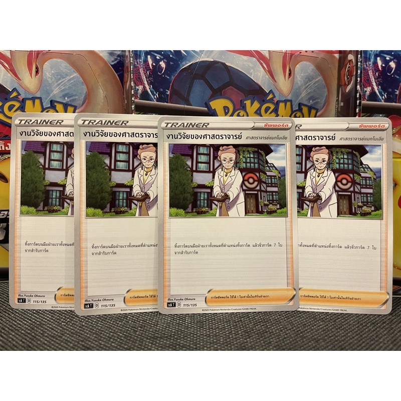 [Pokemon]  Pokemon Card การ์ดโปเกมอน งานวิจัยของศาสตราจารย์ เลือกได้ (โปเกมอนการ์ด / Pokemon TCG ภาษาไทย)