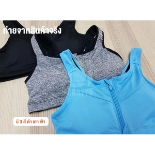 สปอร์ตบราซิปหน้า ใส่สบาย🔥 พร้อมส่ง 🔥