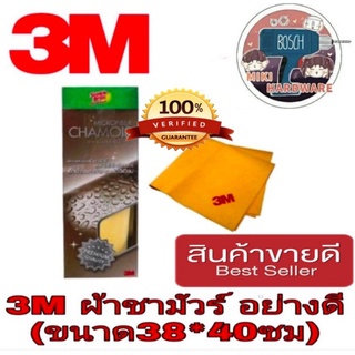 3M ผ้าชามัวร์ อย่างดี ของแท้100%