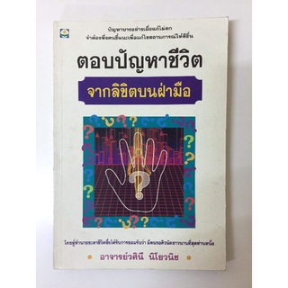 ตอบปัญหาชีวิตจากลิขิตบนฝ่ามือ​ โดยวศินี​ นิโยวนิช​ *หัตถศาสตร์หายาก