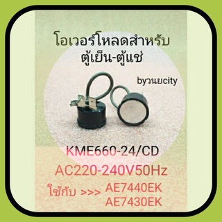 โอเวอร์โหลดตู้เย็นตู้แช่ KME660-24/CD 220-240VAC 50Hz