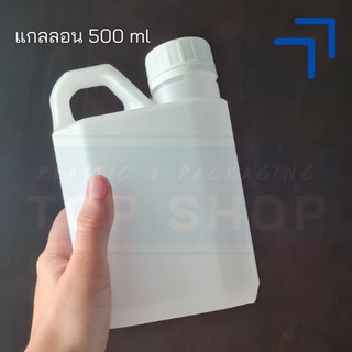 [500 ml.] แกลลอนเปล่า ขนาดเล็ก กะทัดรัด (มีจุกใน) #แกลลอนใส่แอลกอฮอล์ -5-TCP-5000