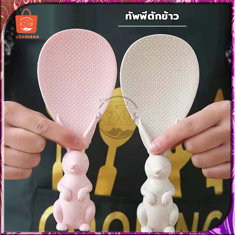ทัพพี ทัพพีพลาสติก ทัพพีตักข้าว ของใช้ในห้องครัว ​ทัพพีตักข้าวรูปกระต่ายน่ารักตั้งได้ ทัพพีโบว์ ข้าวไม่ติดทัพพี ล้างง่าย