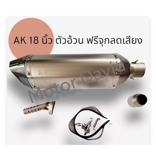 ลดล้างสต๊อก ปลายท่อ  Akapovic สีเงิน ตัวใหญ่ ยาว 18 นิ้ว สูง 5 นิ้ว งานดีมาก ฟรีจุกลดเสียง และ สายรัดท่อ