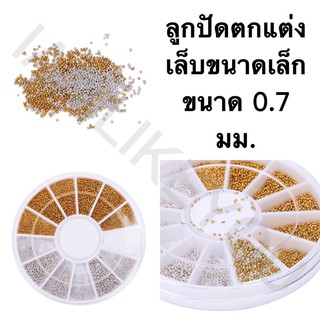 ลูกปัดตกแต่งเล็บ ขนาดเล็ก 0.7มม. จิวตกแต่งเล็บ ตกแต่งเล็บ อุปกรณ์ทำเล็บ เล็บ เล็บปลอม ต่อเล็บ