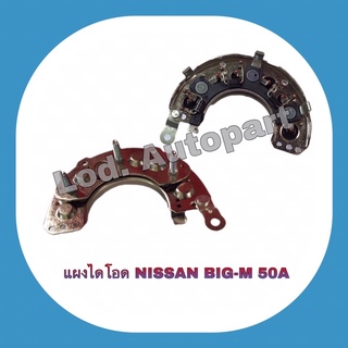 แผงไดโอดNissan Big-m(50A.)บิ๊กเอ็ม