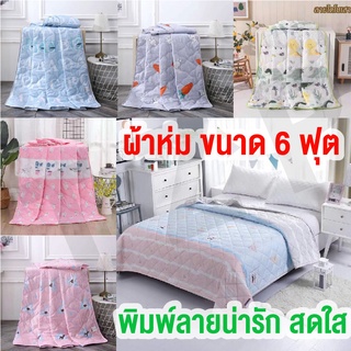 สินค้าพร้อมส่ง 6 ฟุต(180*200cm) ผ้าห่มใยไหม รุ่นบาง ผ้าห่มลายน่ารักๆ ผ้าห่มผ้าฝ้ายญี่ปุ่น ผ้านุ่มห่มสบาย ผ้านวม