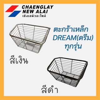 ตะกร้าหน้า ตะกร้าเหล็ก ชุบแวว/ชุบดำ DREAM ดรีมทุกรุ่น