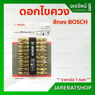 BOSCH ดอกไขควง สองปลาย PH2 65 มม. ( สีทอง ) ** ขายแยกราคาต่อ 1 ดอก ** - ดอกไขควง ทอง บ็อช