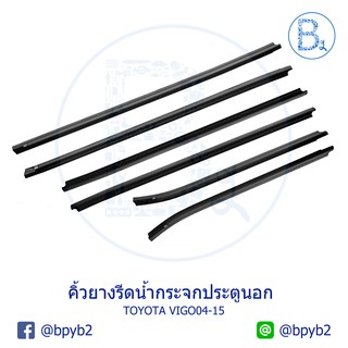 **อะไหล่แท้** คิ้วยางรีดน้ำกระจกประตู ตัวนอก TOYOTA VIGO04-07 วีโก้ตัวแรก,VIGO08-10 SMART,VIGO11-15 CHAMP,FORTUNER05-14