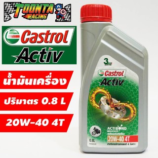 น้ำมันเครื่อง Castrol Activ 4T 4 จังหวะ 20W-40 0.8 ลิตร