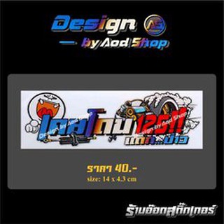 สติ๊กเกอร์ติดมอไซต์ เคยโดน125แดกป่าว ไทเท