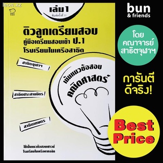 ติวลูกเตรียมสอบ ป.1 คณิตศาสตร์ : หนังสือใหม่ (ปกมีตำหนิเล็กน้อย) เแบบฝึกหัดอนุบาล3 ขึ้น ป.1 แบบฝึกหัดคณิตศาสตร์ แบบฝึกหั