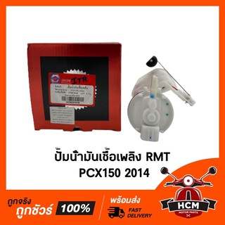 ปั้มน้ำมันเชื้อเพลิง PCX150 2014 ยี่ห้อ RMT 🔥พร้อมส่ง🔥