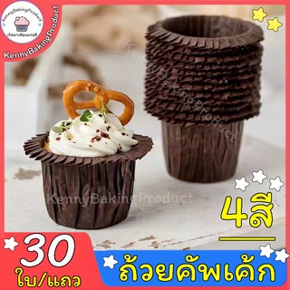 🌈ส่งฟรี🌈 ถ้วยคัพเค้ก 30ใบ/แถว 4สี! กระดาษเกรดอาหาร ถ้วยขนม ถ้วยกระดาษ ZB-C