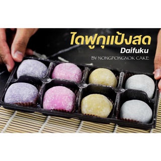 🍡 DAIFUKU “ไดฟุกุแป้งสด แป้งบางนุ่มหนึบ เคี้ยวเพลิน ไส้แน่น”  มีทั้งหมด 4 ไส้