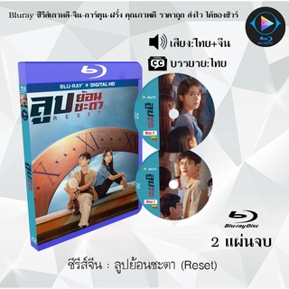 ซีรีส์จีน ลูปย้อนชะตา (Reset) : 2 แผ่นจบ (พากย์ไทย+ซับไทย)