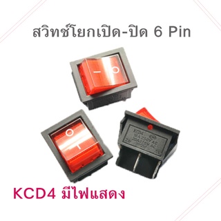 สวิทช์ไฟ 2 ตำแหน่ง โยกเปิด-ปิด 6 Pin ON / OFF KCD4 มีไฟโชว์ จำนวน 1 ชิ้น