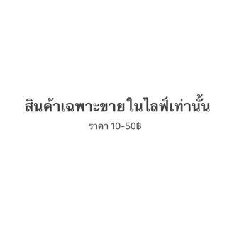 สำหรับขายในไลฟ์เท่านั้น